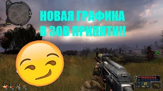 НОВАЯ ГРАФИКА В СТАЛКЕР ЗОВ ПРИПЯТИ! ГРАФИКА СТАЛКЕР 2