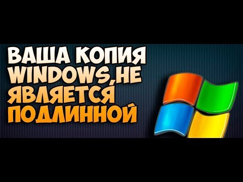Ваша копия Windows не является подлинной? Тогда вам сюда!
