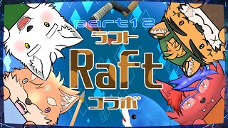 【コラボ・Raft】ケモノ4匹で漂流なんてぶっ飛ばしてやるｗ part12