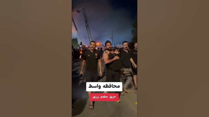 محافظة واسط حريق مطعم زرزور  الكوت