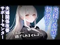 【ヤンデレ/逆NTR】夫婦のレス解消の為にサポートセンターへ相談しに行ったら、妻の希望で逆NTRされることになってしまい…【男性向けシチュボ】