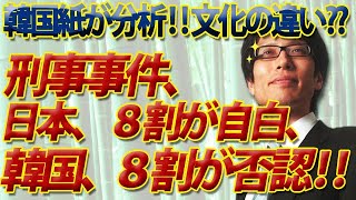 韓国紙、文化の違いと分析！？刑事事件で8割が自白する日本、8割が否認する韓国！｜竹田恒泰チャンネル2