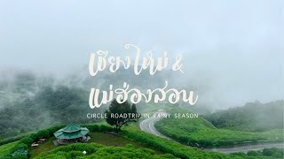 ขับรถเที่ยวเชียงใหม่-แม่ฮ่องสอนหน้าฝนเป็นวงกลม 4 วัน 3 คืน (Circle road-trip in rainy season) | 🚗🌧