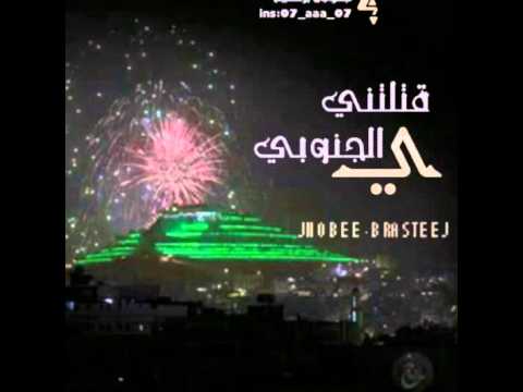 شيلة قتلتني يا الجنوبي اداء سالم الشهراني