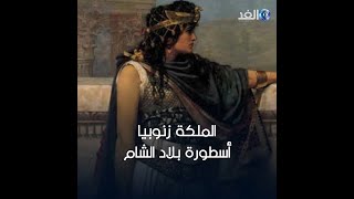 زنوبيا.. ملكة سورية أزعجت القياصرة وهزت عرش روما