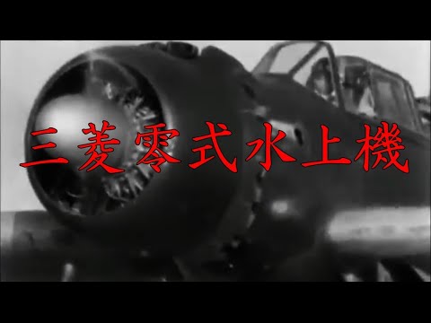 旧日本海軍航空隊 三菱零式水上機の活躍(偵察機) YouTube