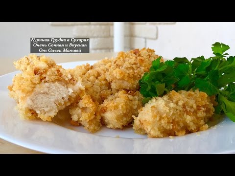 Куриная Грудка в Сухарях, Сочная и Нежная (Наггетсы Отдыхают) Nuggets Recipe