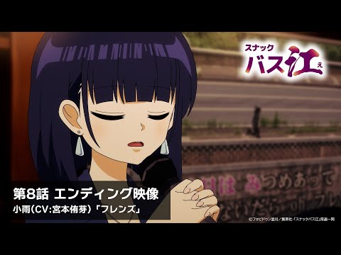 【スナックバス江】第8話ノンクレジットエンディング映像／小雨(CV:宮本侑芽)「フレンズ」