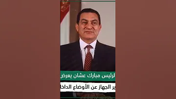 حين قال عمر سليمان لسوزان مبارك جمال ابنك هيودي البلد في داهيه 