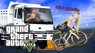 สิบล้อคลั่ง!! ไล่พังจักรยาน | GTA V ONLINE