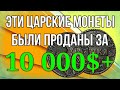 Эти царские монеты были проданы за 10 000$