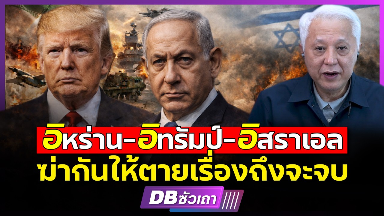 สงครามจะรุนแรงขึ้น 10 เท่า | อิหร่าน-อิทรัมป์-อิสราเอล ยังไงก็ไม่จบ?