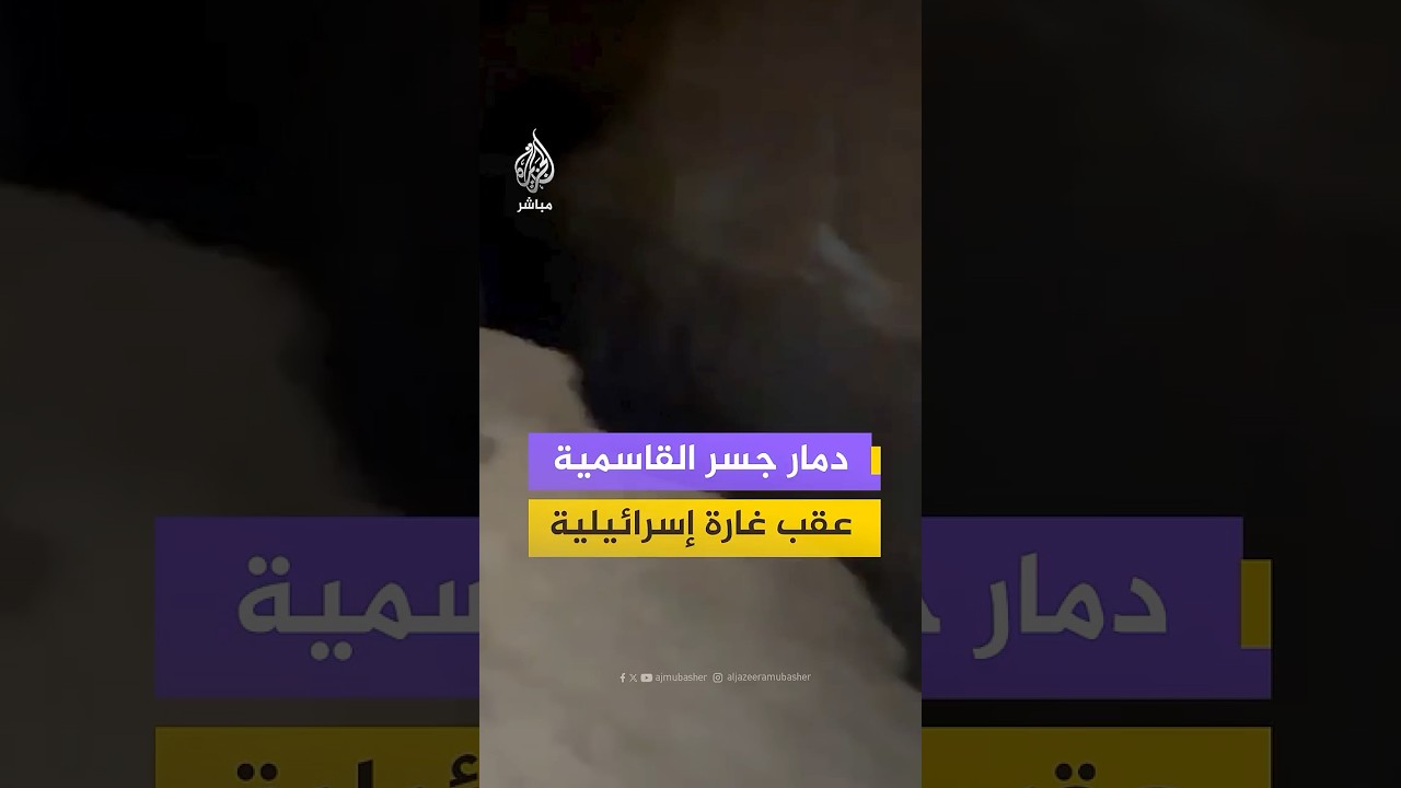 دمار جسر القاسمية  عقب غارة إسرائيلية