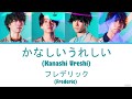 Frederic (フレデリック) - 「かなしいうれしい」(Kanashii Ureshii)   Lyrics(Kan/Rom/Eng/Esp)