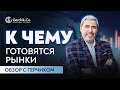 Ситуация по вакцине от COVID-19 / Чего ждать от нефти и доллара / Разбор рынков с Герчиком на неделю