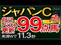 【ジャパンカップ2024予想・全頭追い切り・データ外厩分析】美浦Wで11.3秒自己ベスト更新99点馬！ドウデュース、チェルヴィニア、オーギュストロダン、シンエンペラーなど参戦！