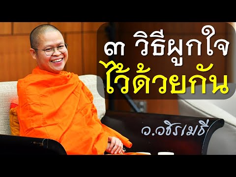 ๓ วิธีผูกใจไว้ด้วยกัน โดย ท่าน ว.วชิรเมธี  ไร่เชิญตะวัน (พระมหาวุฒิชัย - พระเมธีวชิโรดม)