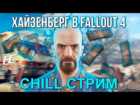 Видео: Чилл стрим - Fallout 4 Next gen. Хардкорный 9-й день #fallout4 #фоллаут4 #fallout