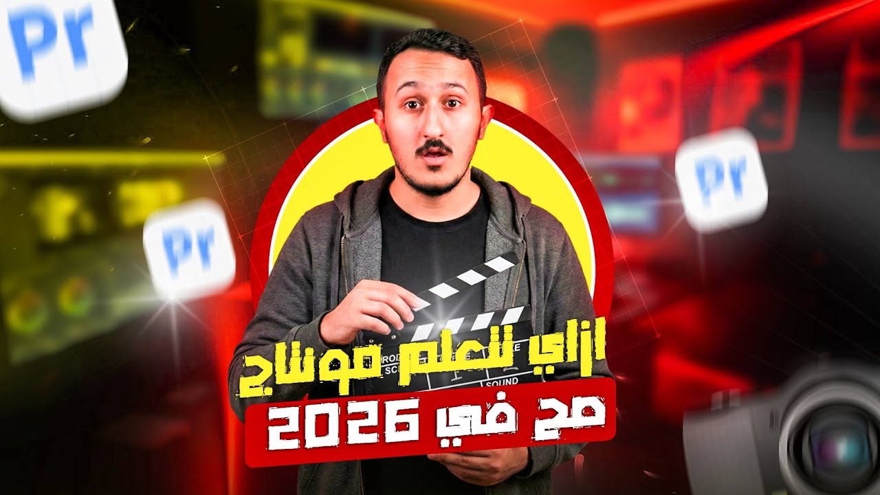 اتعلم مونتاج صح في 2026 | Adobe Premiere |من الصفر للاحتراف | مع أحدث أدوات الذكاء الاصطناعي Ai