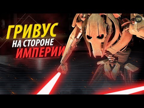 Видео: Генерал Гривус После Мести Ситхов! Гривус/Некроз на службе у империи | ТВ ЗВ