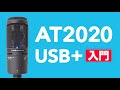 【USBマイク】入門者向けのコンデンサーマイクaudio technica AT2020 USB+を買ってみたら音質も最高でした