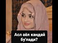 Asl ayol qanday bo'lishi kerak?  Асл аёл кандай бўлиши керак?