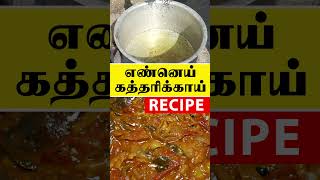 பிரியாணி கத்தரிக்காய் | BRINJAL CHUTNEY FOR BIRYANI | Kattiyakkaran Chef