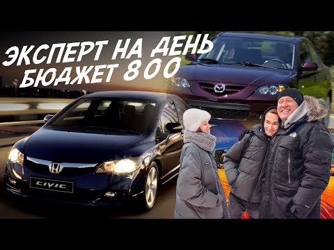 Видео: ЭКСПЕРТ НА ДЕНЬ! БЮДЖЕТ 800тр! CIVIC, MAZDA3, CEED, FLUENCE, CORSA, VW POLO, RIO, SWIFT. AUTOFACT