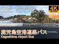 【4K側面展望】鹿児島空港バス(天文館~鹿児島空港)