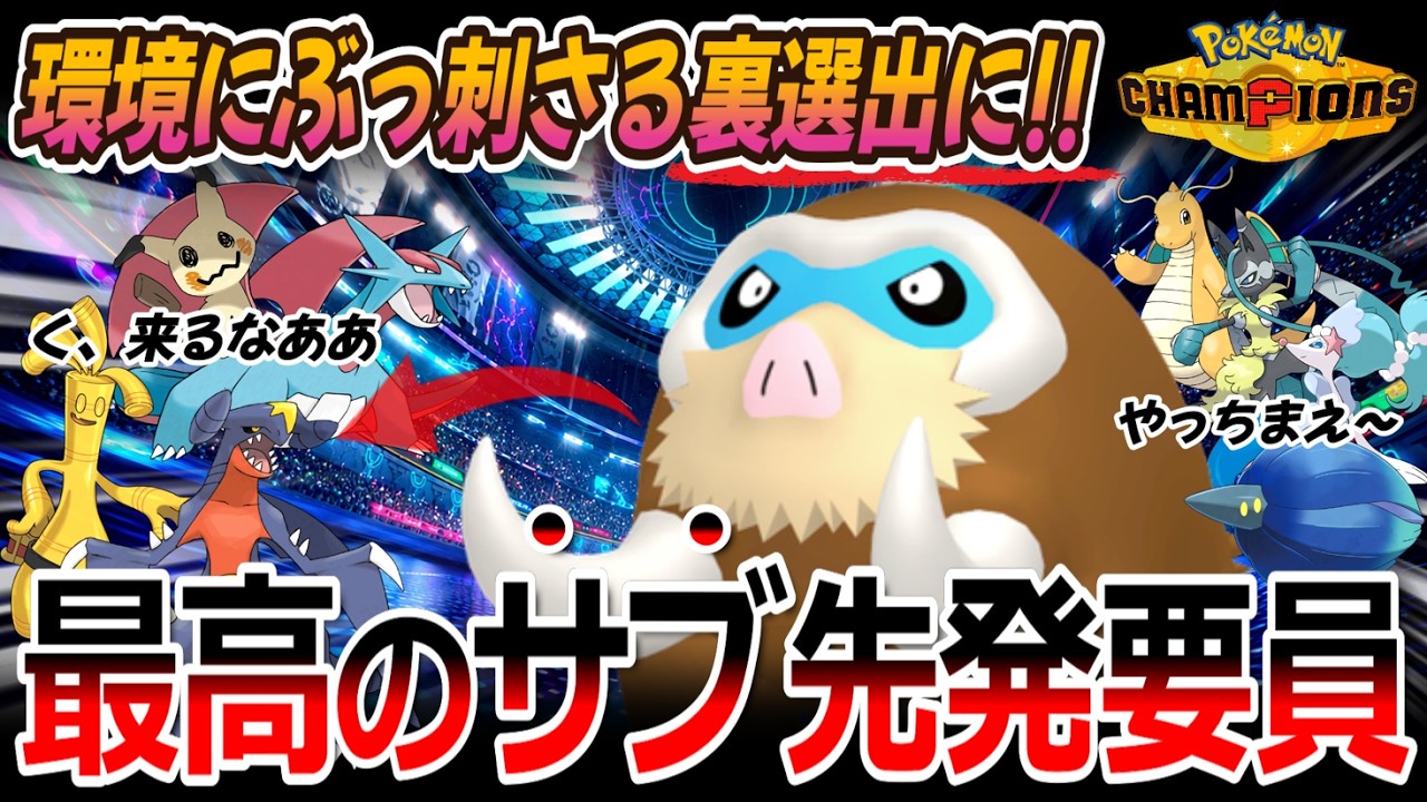 【ポケチャン|構築紹介】環境にぶっ刺さる裏選出に!! 最高のサブ先発要員マンムー(Pokémon Champions)