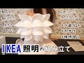 【模様替え】シンプリスト女子大生のIKEAの照明組み立て方法