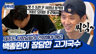 "촬영하면서 이런 집 몇 없었어요" 백종원이 큰소리 친 또 하나의 가게🍜 [골목식당|SBS 210811 방송]