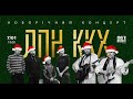 ККХ - Новорічний концерт @MoreMusicClub 2023.01.04