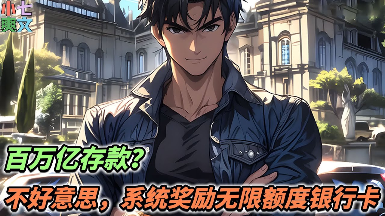 🎈检测到宿主生活贫困，开启神豪系统，奖励一张无限额度，并且可以安全使用的银行卡！《生活太平凡，系统开局奖励无限额度银行卡》#小说 #都市 #神豪 #系统 #funny