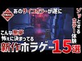 最恐の新作ホラーゲーム!遊ばずにはいられない期待作15選!