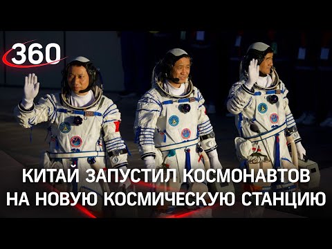 Видео: Китай впервые отправил на орбиту трёх космонавтов для строительства собственной станции