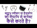 How to pair or connect any bluetooth speaker or headphone in laptop or computer in hindi