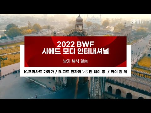 [BWF 시에드 모디 <strong>INT</strong>] 남자 복식 결승 H/L | 가라가 &amp;amp; 판자라 vs 만 웨이 총 &amp;amp; 카이 원 테