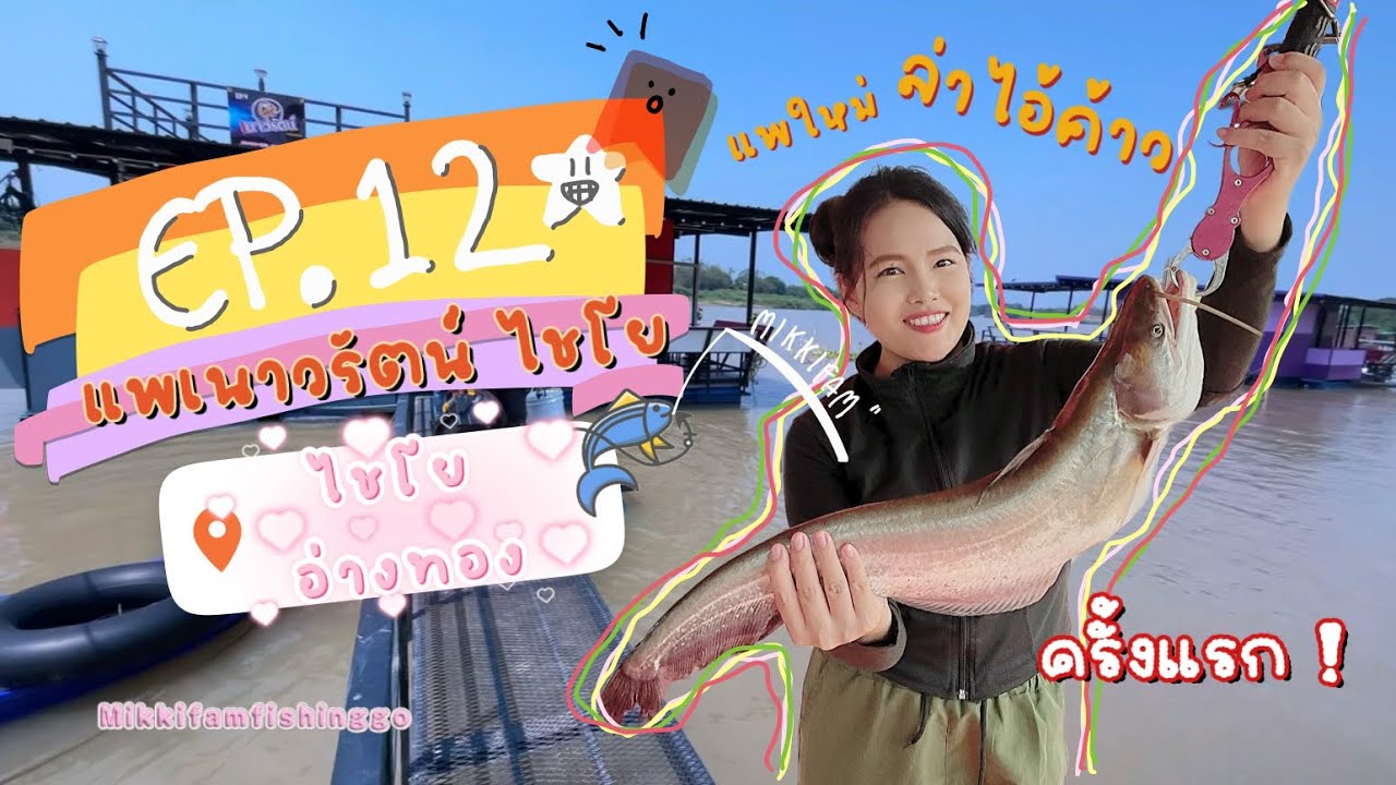 ตกปลาล่าไอ้ค้าว ครั้งแรกในชีวิต !! แม่น้ำเจ้าพระยากับแพลับๆ เปิดใหม่ แพเนาวรัตน์ ไชโย อ่างทอง EP.12