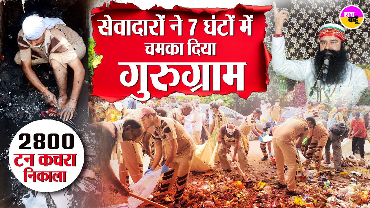 सिर्फ 7 घंटे में चमका Gurugram , रचा इतिहास | Dera Sacha Sauda Cleanliness Drive | Ram Rahim