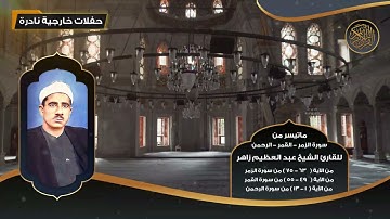 ماتيسر من سورة الزمر و القمر والرحمن للقارئ الشيخ عبد العظيم زاهر   تلاوات نادرة