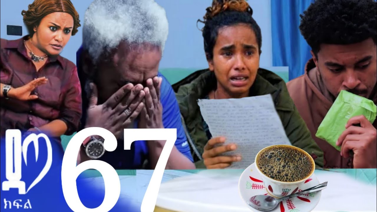 ዳጣ (ክፍል 67) ናታንን ለዳጣ የስላምን ደብዳቤ ስጣት ደርጄ እና ማርታ ከባድ የሂውት ፍፃሜ ደርሱ ያማል😭😭😭