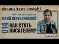 Как стать писателем в наше время? Юрий Серебрянский | DERGACHYOV INSIGHT