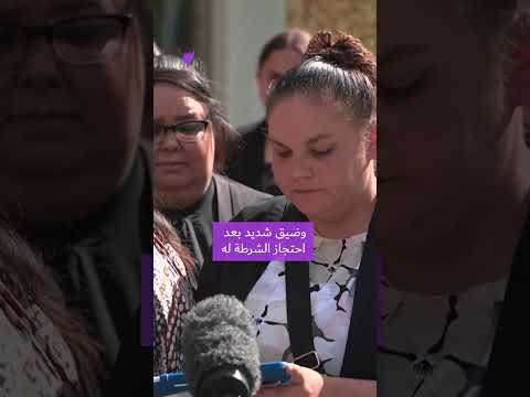 الشرطة تعتقل شابا من السكان الأصليين عن طريق الخطأ