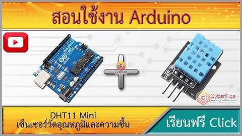 Arduino ก บ เซ นเซอร ว ดอ ณหภ ม