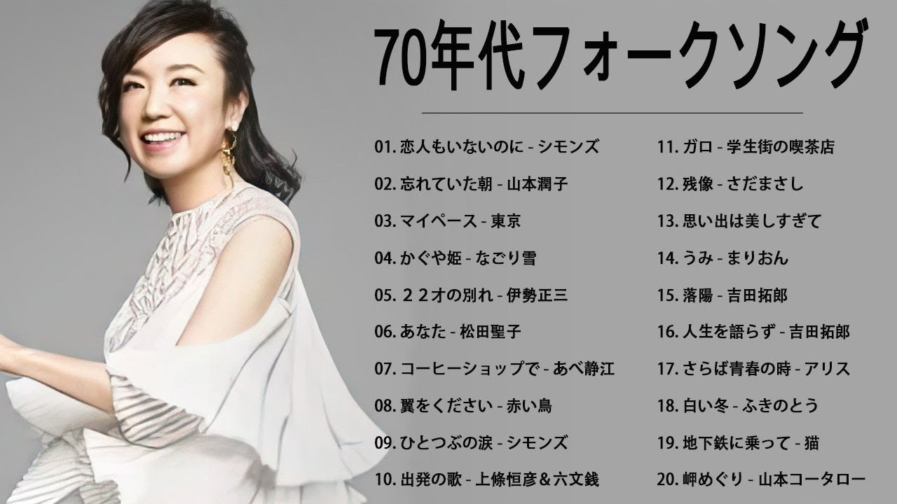 70年代フォークソング ♫ 70年代 ヒット曲メドレー フォーク 昭和の