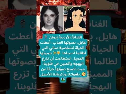 الفنانة الأردنية إيمان هايل الصوت الذي أعطى الحياة لسالي