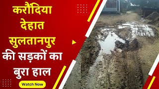 Sultanpur: चुनहा करौंदिया देहात सुलतानपुर की सड़कों का बुरा हाल | प्रशासन की लापरवाही | लोग परेशां