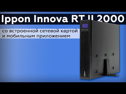 Обзор On-line ИБП Ippon Innova RT II 2000
