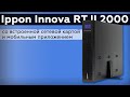 Обзор On-line ИБП Ippon Innova RT II 2000